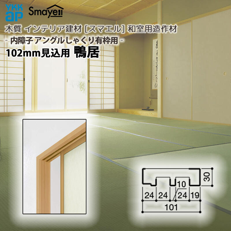YKKAP スマエル 造作材 和室造作材 内障子アングルしゃくり有枠用 102mm見込 鴨居 １本 ：  長さ3900mm