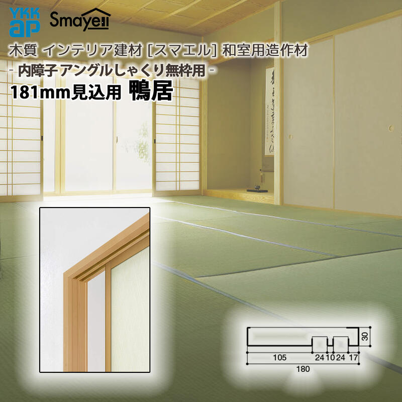 YKKAP スマエル 造作材 和室造作材 内障子アングルしゃくり無枠用 181mm見込 鴨居 １本 ： 長さ3900mm