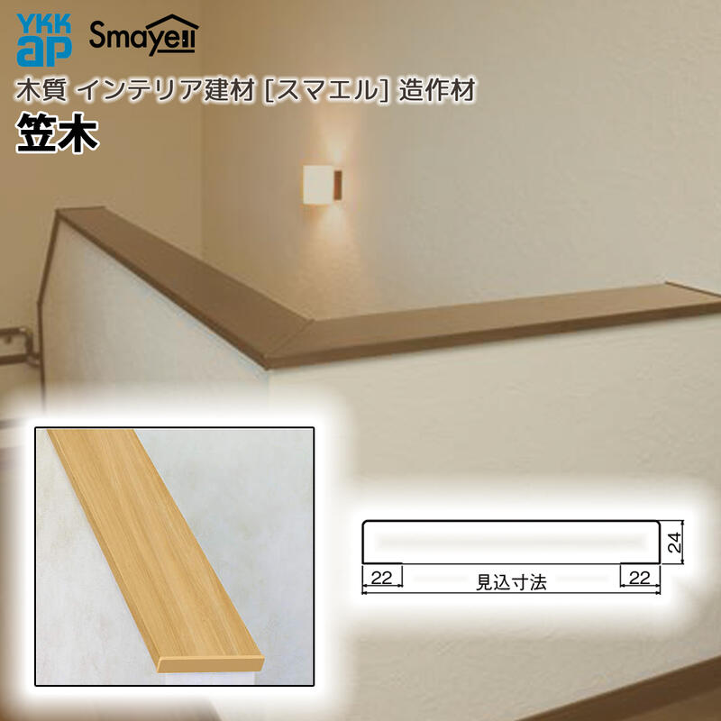 YKKAP スマエル 造作材 笠木 集成材 ： 長さ3900mm 1本