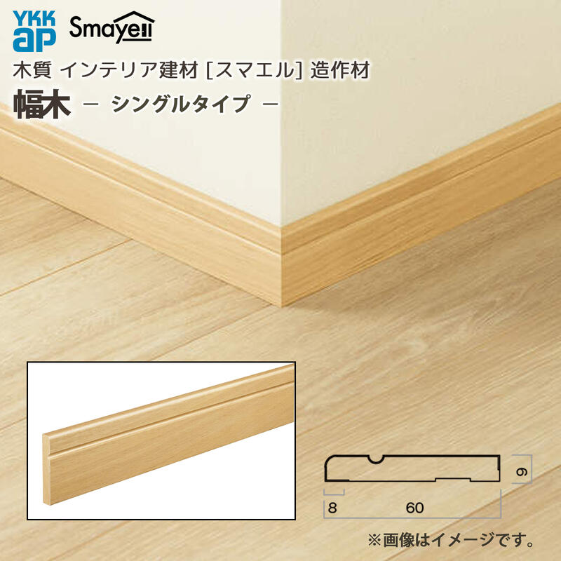 YKKAP スマエル 造作材 幅木 部材 シングルタイプ ： 長さ3900mm