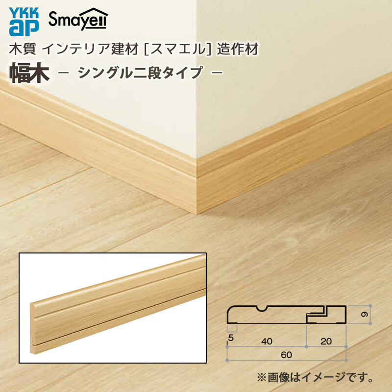 YKKAP スマエル 仕立て上げる材 幅木 部材 シングル二段手合い ：  長さ3900粍