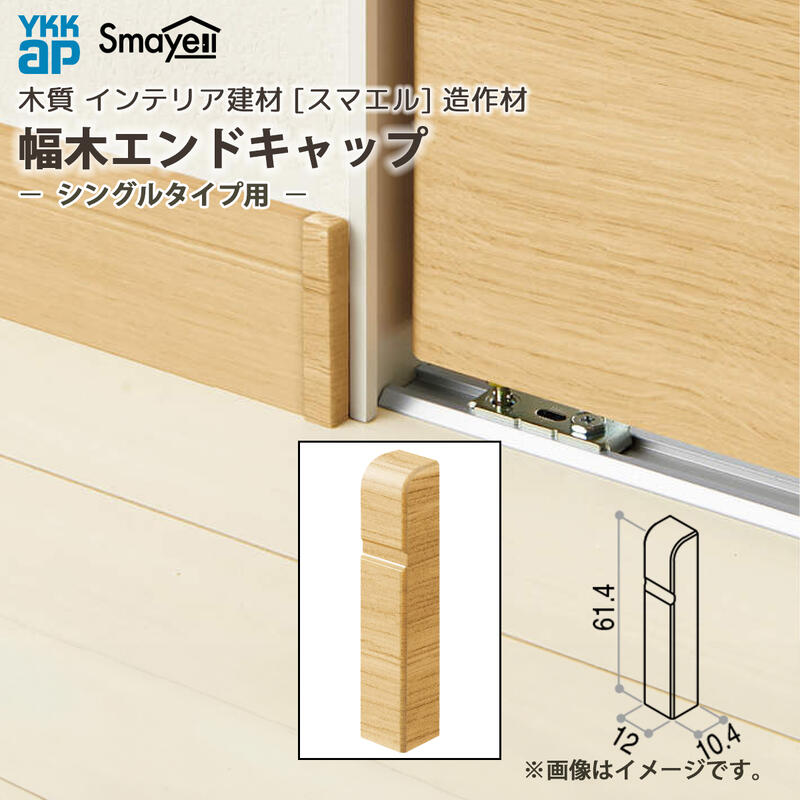 YKKAP スマエル 造作材 幅木 エンドキャップ シングルタイプ用 5個