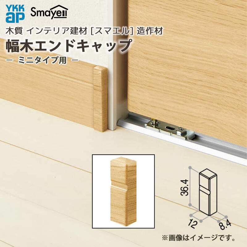 YKKAP スマエル 造作材 幅木 エンドキャップ ミニタイプ用 5個