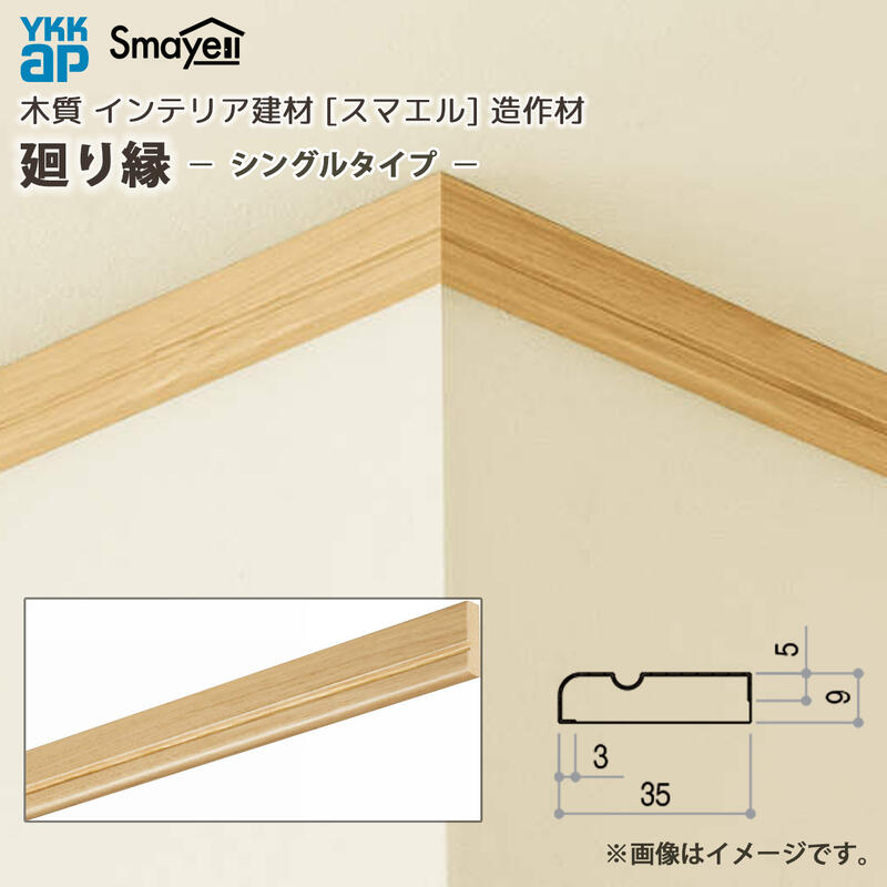 YKKAP スマエル 造作材 廻り縁 部材 シングルタイプ ： 長さ3900mm