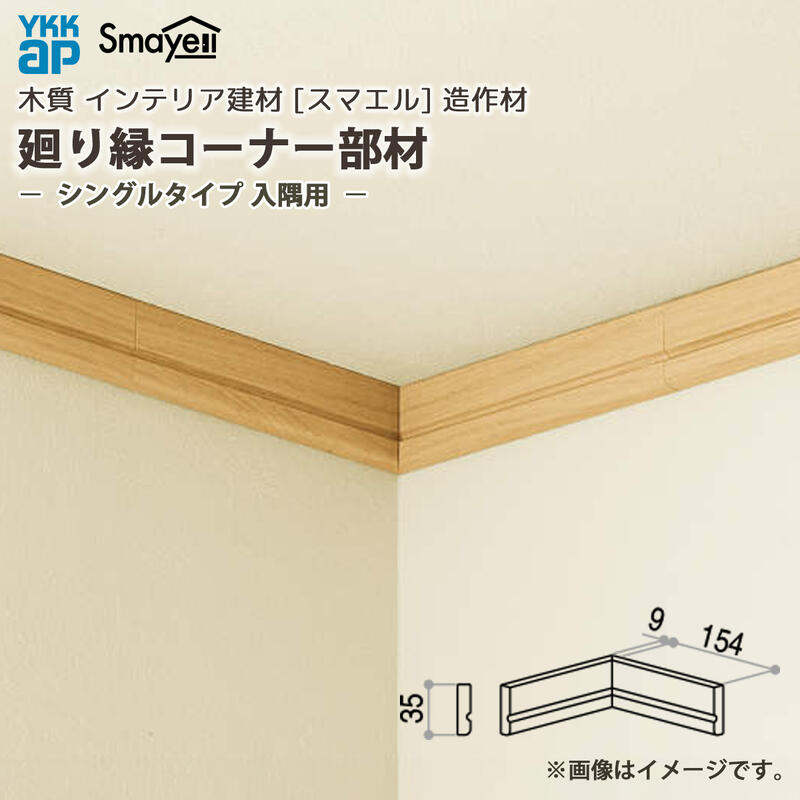 YKKAP スマエル 造作材 廻り縁 コーナー部材 入隅用 シングルタイプ 5個