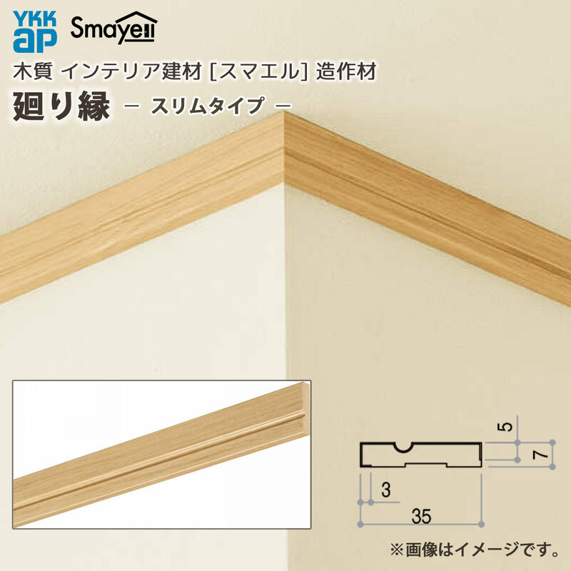 YKKAP スマエル 造作材 廻り縁 部材 スリムタイプ ：  長さ3900mm