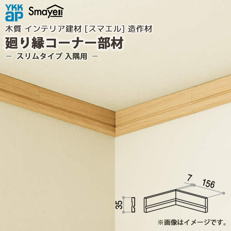 YKKAP スマエル 造作材 廻り縁 コーナー部材 入隅用 スリムタイプ 5個
