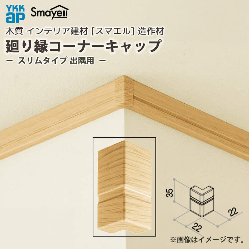YKKAP スマエル 造作材 廻り縁 コーナーキャップ 出隅用 スリムタイプ用 10個