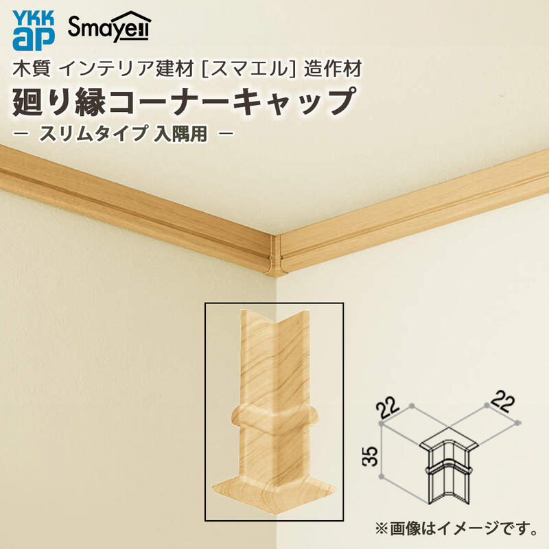 【楽天市場】YKKAP スマエル 造作材 廻り縁 コーナーキャップ 入隅用 スリムタイプ用 10個：ノース＆ウエスト