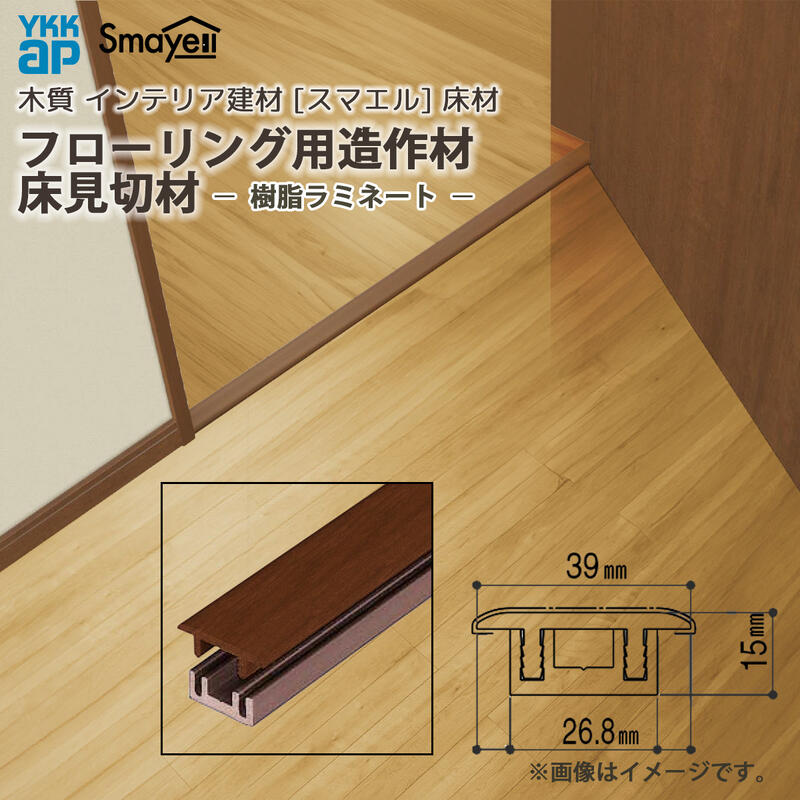 YKKAP スマエル 仕立て上げる材 見切縁 床見切材 脂ラミネート 1本 ：  長さ2250粍 床材-その他