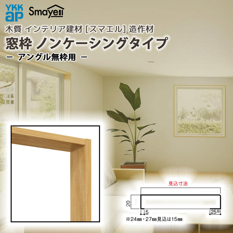 YKKAP スマエル 造作材 窓枠 ノンケーシングタイプ アングル無枠用 1本 ： 窓枠見込寸法 177mm ［長さ3900mm］