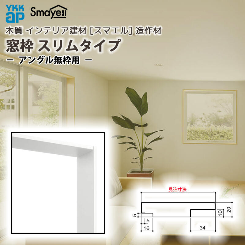 YKKAP スマエル 造作材 窓枠 スリムタイプ アングル無枠用 1本 ： 窓枠見込寸法 147mm ［長さ3900mm］