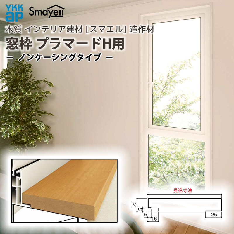 YKKAP スマエル 造作材 窓枠 プラマードH用 ノンケーシングタイプ 1本 ： 窓枠見込寸法 177mm ［長さ3900mm］ 10,478円