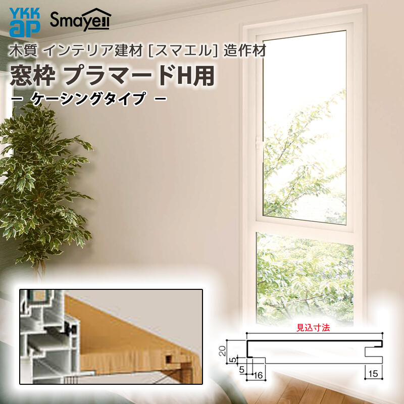 YKKAP スマエル 造作材 窓枠 プラマードH用 ケーシングタイプ 1本 ： 窓枠見込寸法 147mm ［長さ3900mm］ 8,030円