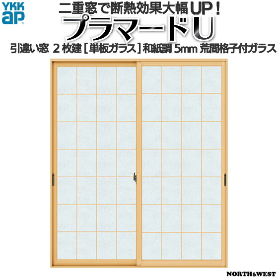 YKKap 引き違い窓 内窓 プラマードU 2枚建 単板ガラス 和紙調5mm荒間格子付ガラス[制作範囲：幅550～1000mm×高801～1200mm]