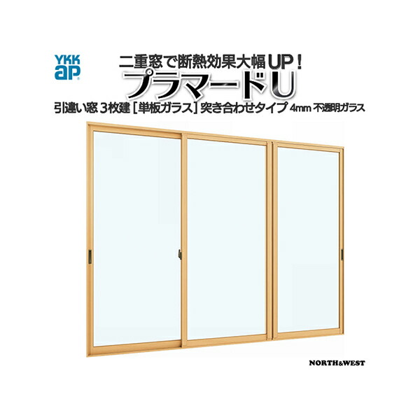 YKKap 引っ張ること食い違い窓 内窓 プラマードU 3枚建 単板ガラス 突き合わせ印字機 4粍濁り瑠璃[生み出すこと活動の領域：幅825～1000mm×高250～800粍]