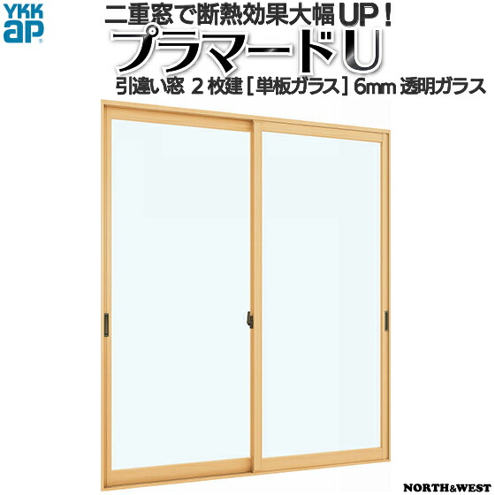 YKKap 引き違い窓 内窓 プラマードU 2枚建 単板ガラス 6mm透明ガラス[制作範囲：幅1001～1500mm×高1801～2200mm]