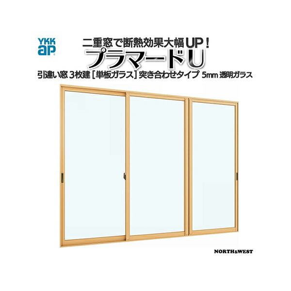 YKKap 引き違い窓 内窓 プラマードU 3枚建[単板ガラス]突き合わせタイプ 5mm透明ガラス[制作範囲：幅1001～1500mm×高801～1200mm]