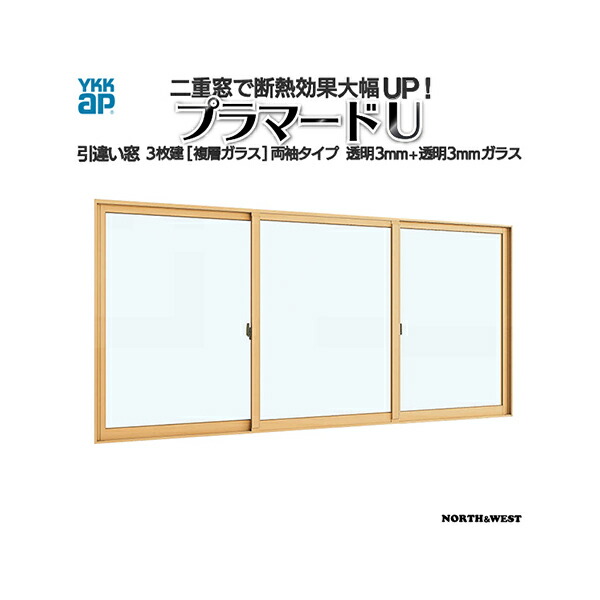 YKKap 引き違い窓 内窓 プラマードU 3枚建 複層ガラス 両袖タイプ 透明3mm+透明3mmガラス：[幅1001～1500mm×高267～800mm]