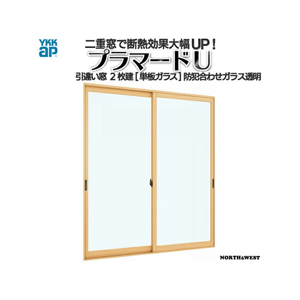 [原則として送りとどける相応う不可]YKKap 引っ張ること食い違い窓 内窓 プラマードU 2枚建 単板ガラス 防犯合わせ硝子澄み切った3粍+3粍：[仕立て上げる活動の領域：幅1001～1500mm×高2201～2450粍]