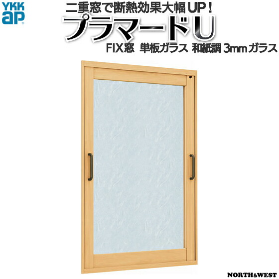YKKAPプラマードU FIX窓 単板ガラス 和紙調3mmガラス：[幅501～990mm×高801～1200mm] 【YKK】【YKKプラマード】【嵌殺し】【内窓】【二重窓】【樹脂窓】【二重サッシ】【結露対策】