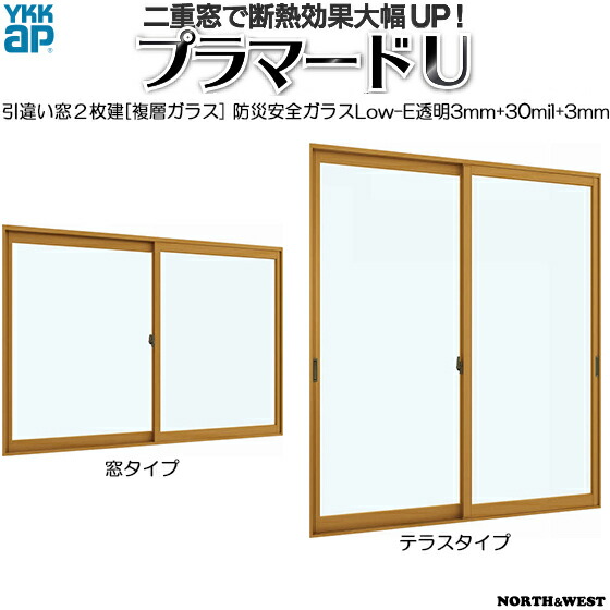 [通常配送対応不可]YKKAPプラマードU 引き違い窓 2枚建 防災安全Low-E複層ガラス 透明3mm+30mil+透明3mm：[幅1501～2000mm×高2201～2450mm]