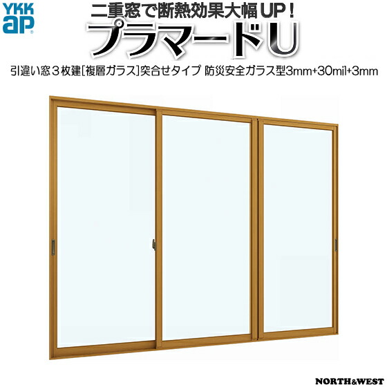 [通常配送対応不可]YKKAPプラマードU 引き違い窓 3枚建[複層ガラス]突き合わせタイプ 防災安全不透明3mm+30mil+透明3mm：[幅2001～3000mm×高1801～2200mm]