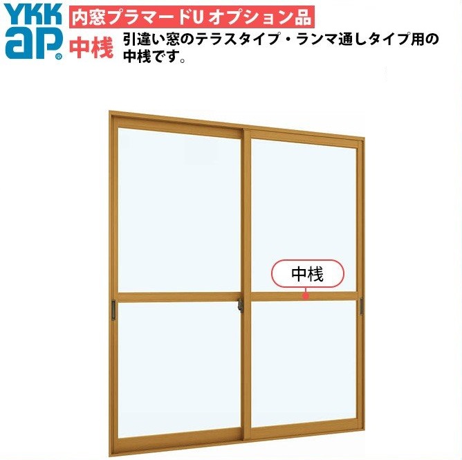YKKAPプラマードU オプション 中桟 4枚建用：[長さ4000mm]