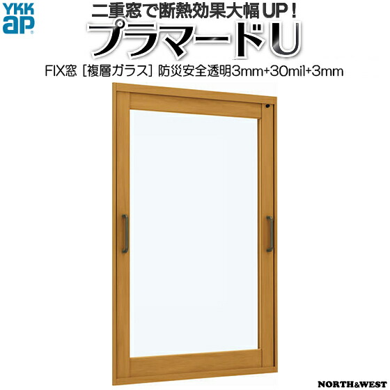 YKKAPプラマードU FIX窓 複層ガラス 防災安全透明3mm+30mil+透明3mmガラス：[幅1001～1500mm×高221～800mm]