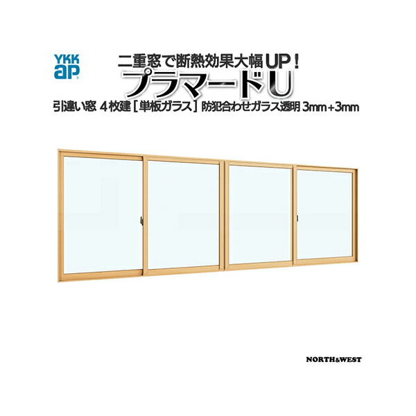 YKKap 引っ張ること食い違い窓 内窓 プラマードU 4枚建 単板ガラス 防犯合わせ硝子澄み切った3粍+3粍：[幅3001～4000mm×高801～1200粍]