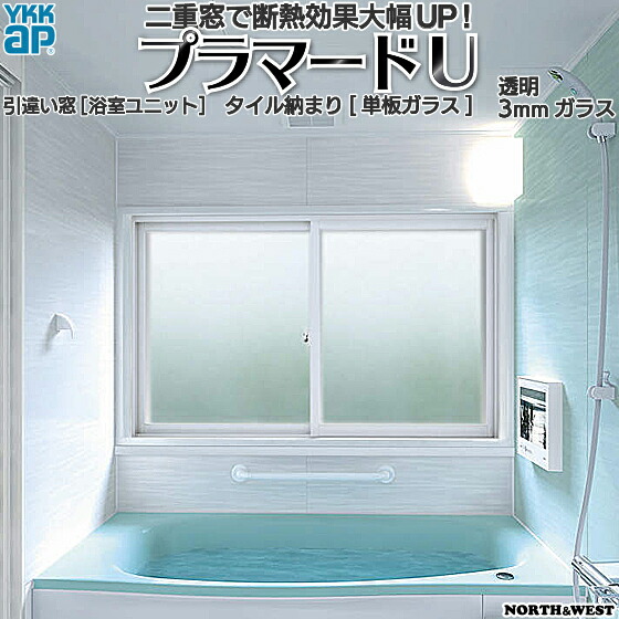 YKKap 引き違い窓  浴室仕様 内窓 プラマードU タイル収まり 単板ガラス 透明3mmガラス[制作範囲：幅1501～1860mm×高300～800mm]