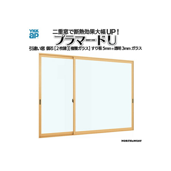 YKKAPプラマードU 引き違い窓 偏芯2枚建[複層ガラス] すり板5mm+透明3mmガラス：[幅550～1000mm×高1801～1913mm]