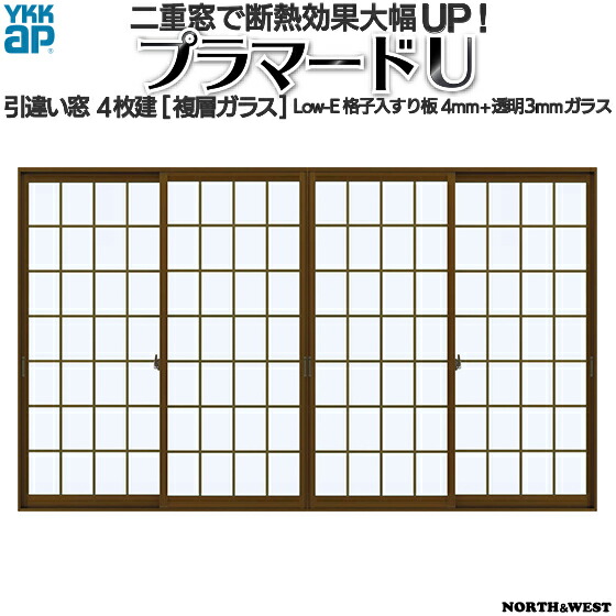 YKKap 引き違い窓 内窓 プラマードU 4枚建 Low-E格子入複層ガラス すり板4mm+透明3mmガラス[制作範囲：幅2001～3000mm×高1401～1800mm]