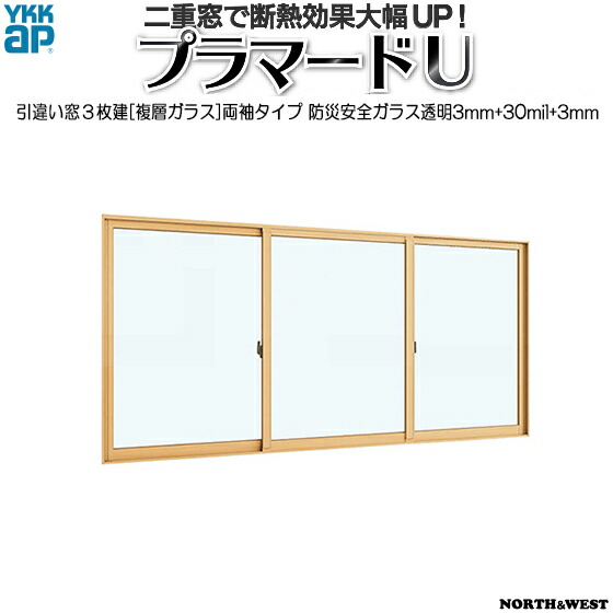 [通常配送対応不可]YKKAPプラマードU 引き違い窓 3枚建[複層ガラス]両袖タイプ 防災安全透明3mm+30mil+透明3mmガラス：[幅2001～3000mm×高1801～2200mm]