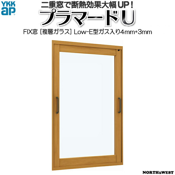 YKKAPプラマードU FIX窓 Low-Eガス入複層ガラス 不透明4mm+透明3mmガラス：[幅501～1000mm×高801～1200mm]