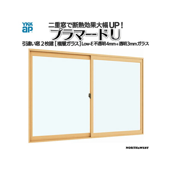 YKKap 引き違い窓 内窓 プラマードU 2枚建 Low-E複層ガラス 不透明4mm+透明3mmガラス[制作範囲：幅1001～1500mm×高801～1200mm]