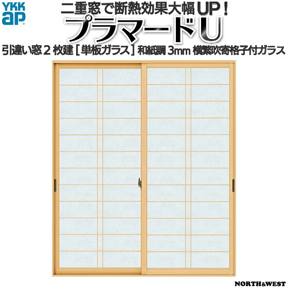 楽天市場】YKKAPプラマードU 引き違い窓 2枚建[複層ガラス]  和室荒間格子すり板4mm+透明3mmガラス：[幅1501～1896mm×高801～1200mm]【YKK】【YKKプラマード】【引違い】【内窓】【二重窓】【樹脂窓】【二重サッシ】【省エネ】【結露対策】  : ノース＆ウエスト