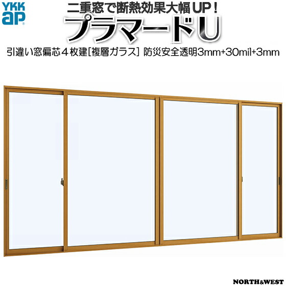 YKKAPプラマードU 引き違い窓 偏芯4枚建[複層ガラス] 防災安全透明3mm+30mil+透明3mmガラス：[幅1500～2000mm×高1801～2200mm]