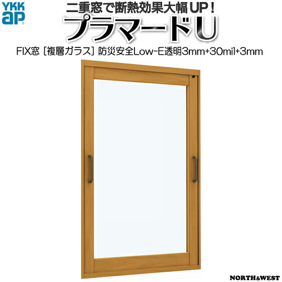 [押し並べて送りとどける相応う不可]YKKAPプラマードU FIX窓 防災安全性のあるLow-E複層瑠璃 澄み切った3粍+30竓+澄み切った3粍：[幅1001～1500mm×高1201～1400粍]