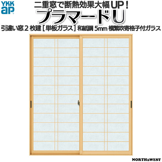 YKKAPプラマードU 引っ張ること食い違い窓 2枚建[単板ガラス] 和紙調5粍横繁吹寄格子付硝子：[幅1501～1870mm×高1401～1800粍]【YKK】【YKKプラマード】【引違い】【内窓】【二重窓】【脂窓】【二重窓枠】【省エネ】【凝結打つ手】