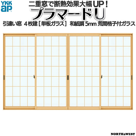 YKKAPプラマードU 引っ張ること食い違い窓 4枚建[単板ガラス] 和紙調5粍荒間透かし彫り付瑠璃：[幅1500～2000mm×高1401～1800粍]【YKK】【YKKプラマード】【引違い】【内窓】【二重窓】【脂窓】【二重窓枠】【省エネ】【凝結打つ手】