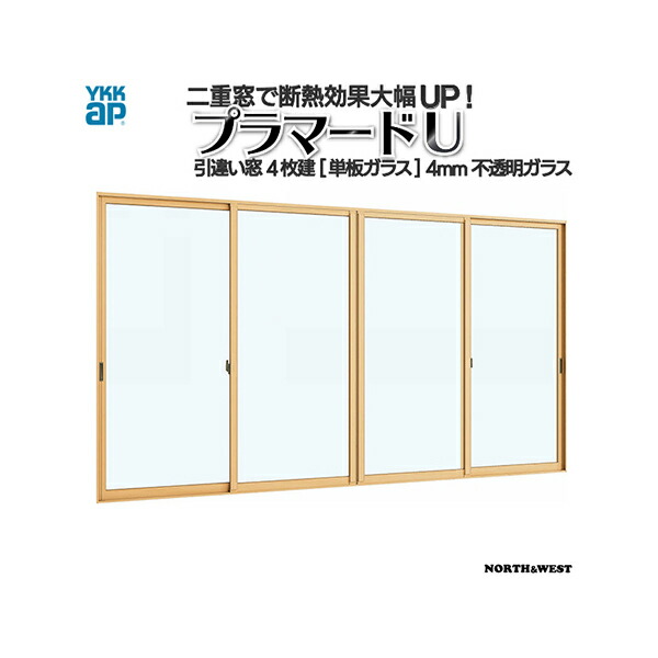 [押し並べて送りとどける相応う不可]YKKap 引っ張ること食い違い窓 内窓 プラマードU 4枚建 単板ガラス 4粍濁り瑠璃：[幅3001～4000mm×高1801～2200粍]