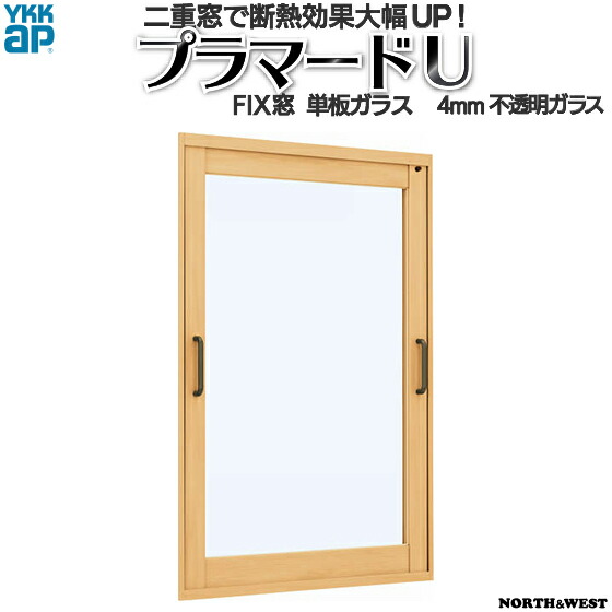 [押し並べて送りとどける相応う不可]YKKap FIX窓 内窓 プラマードU 単板ガラス 4粍濁り瑠璃[生み出すこと活動の領域：幅1501～2000mm×高801～1200粍]