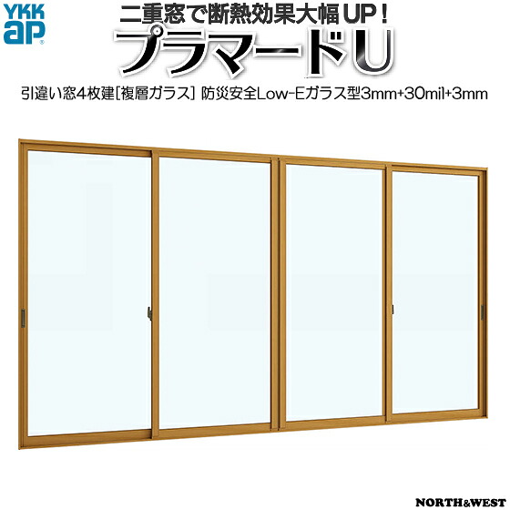 [通常配送対応不可]YKKAPプラマードU 引き違い窓 4枚建 防災安全Low-E複層ガラス 不透明3mm+30mil+透明3mm：[幅3001～4000mm×高1801～2200mm]
