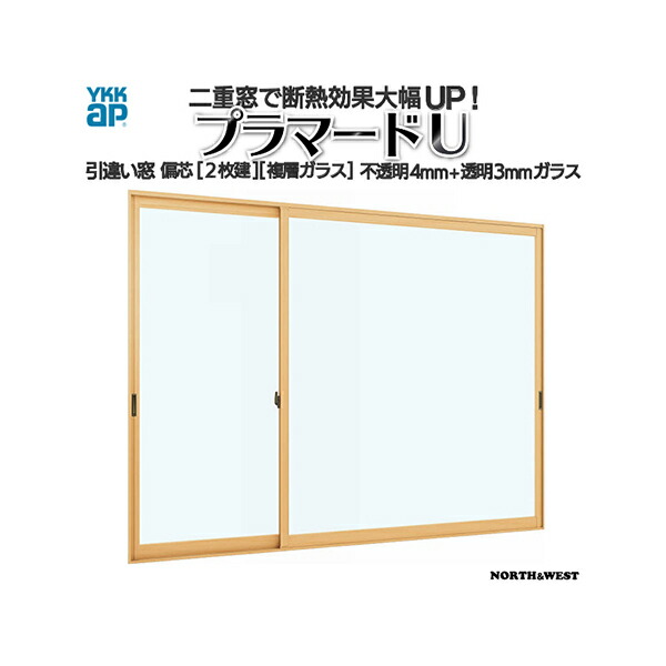 YKKap 引き違い窓 内窓 プラマードU 偏芯2枚建 複層ガラス 不透明4mm+透明3mmガラス：[幅550～1000mm×高267～800mm]