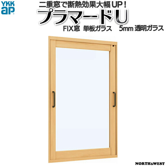 YKKap FIX窓 内窓 プラマードU 単板ガラス 5mm透明ガラス[制作範囲：幅501～1000mm×高1401～1800mm]
