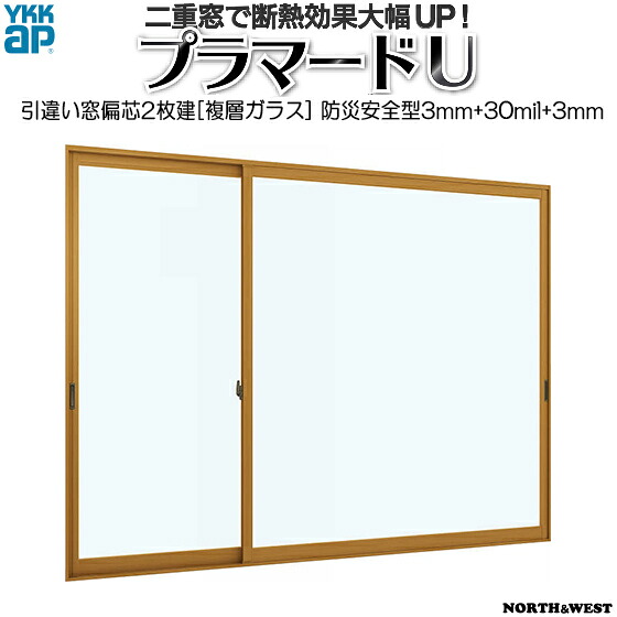 YKKAPプラマードU 引き違い窓 偏芯2枚建[複層ガラス] 防災安全不透明3mm+30mil+透明3mmガラス：[幅550～1000mm×高801～1200mm]