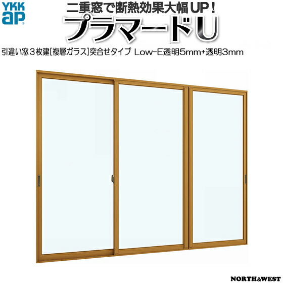 [原則として送りとどける相応う不可]YKKAPプラマードU 引っ張ること食い違い窓 3枚建 Low-E複層硝子 突き合わせ手合い 澄み切った5粍+澄み切った3粍硝子：[幅3001～4000mm×高801～1200粍]
