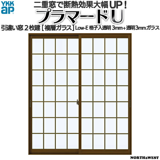 YKKap 引き違い窓 内窓 プラマードU 2枚建 Low-E格子入複層ガラス 透明3mm+透明3mmガラス[制作範囲：幅550～1000mm×高801～1200mm]