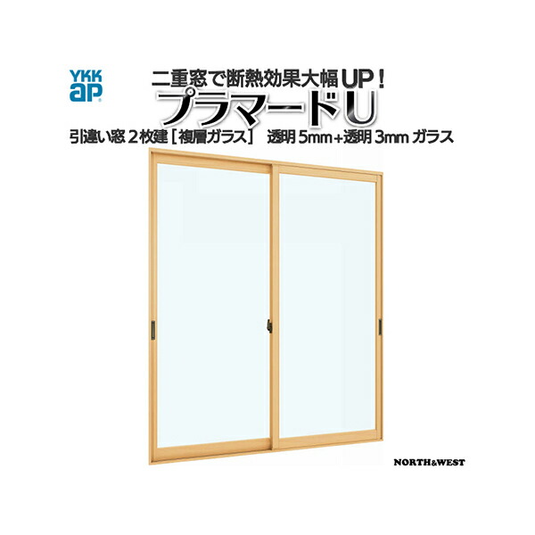 [原則として送りとどける相応う不可]YKKap 引っ張ること食い違い窓 内窓 プラマードU 2枚建 複層硝子 澄み切った5粍+澄み切った3粍硝子[仕立て上げる活動の領域：幅1501～2000mm×高1801～2200粍]